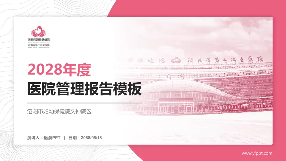 洛阳市妇幼保健院文仲院区医院管理报告PPT模板16:9格式PPT封面效果预览图