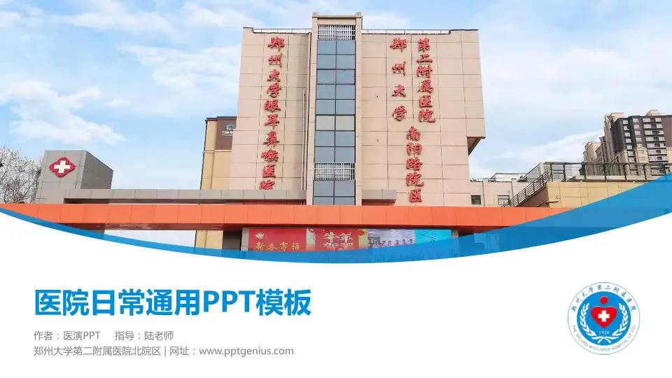 郑州大学第二附属医院北院区医院简介/日常通用PPT模板16:9格式PPT封面效果预览图