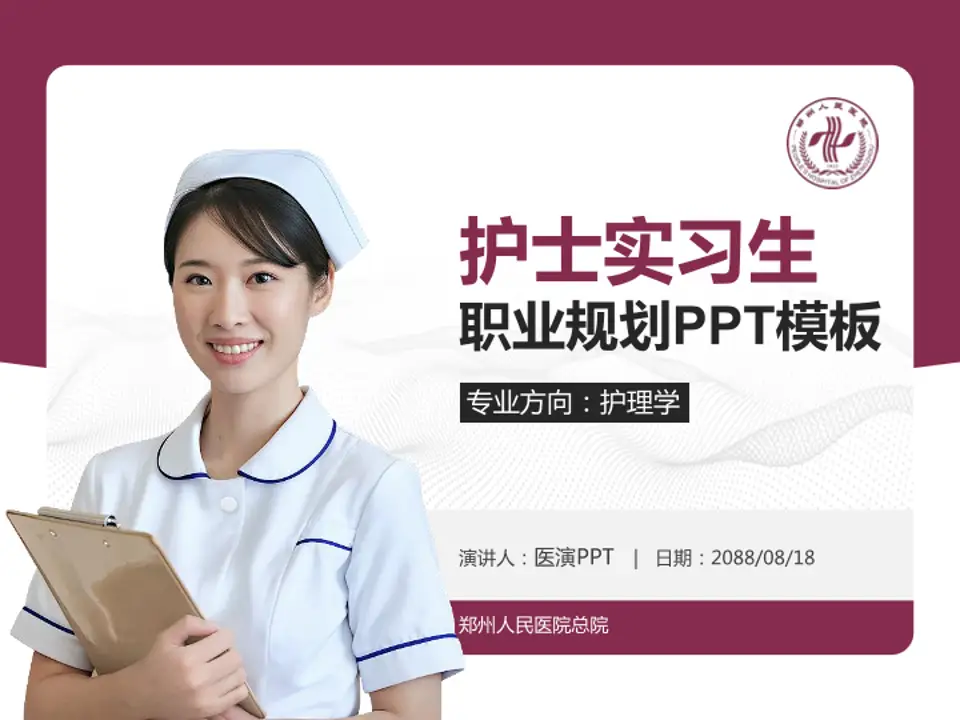 郑州人民医院总院护理专业职业生涯规划PPT模板4:3格式PPT封面效果预览图