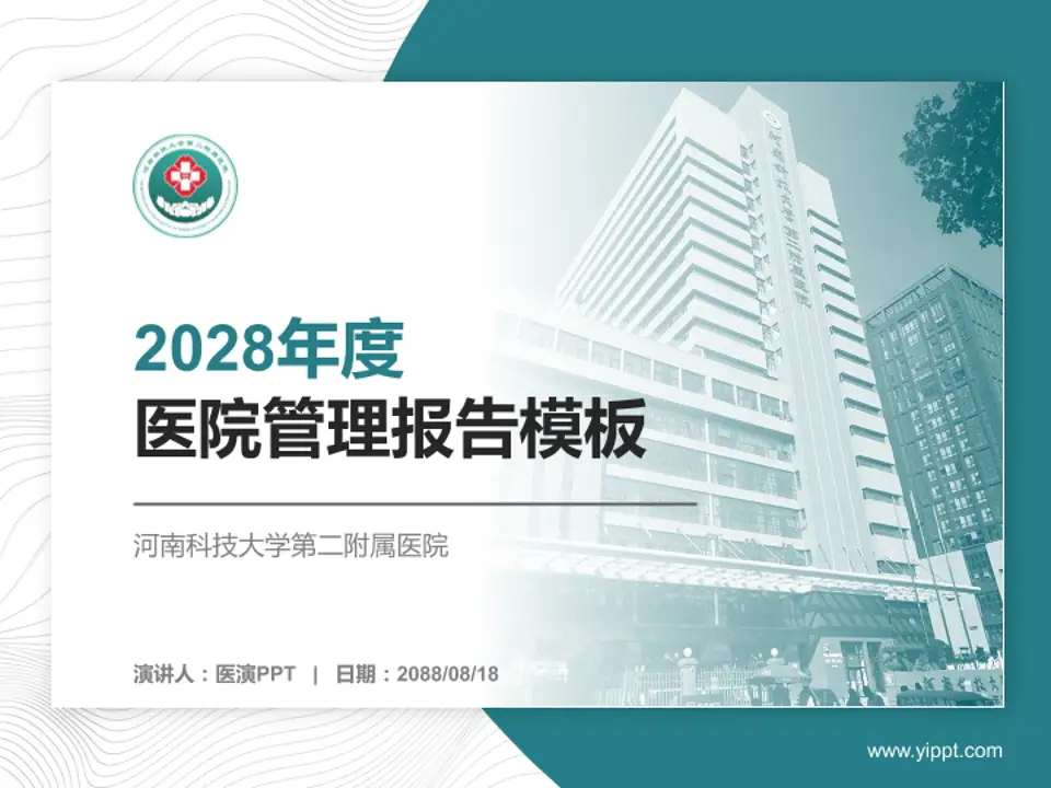 河南科技大学第二附属医院医院管理报告PPT模板4:3格式PPT封面效果预览图