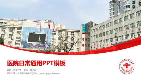 郑州市第一人民医院南院区医院简介/日常通用PPT模板