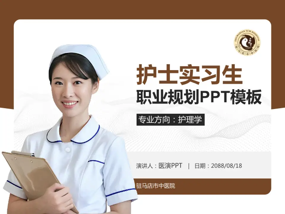 驻马店市中医院护理专业职业生涯规划PPT模板4:3格式PPT封面效果预览图