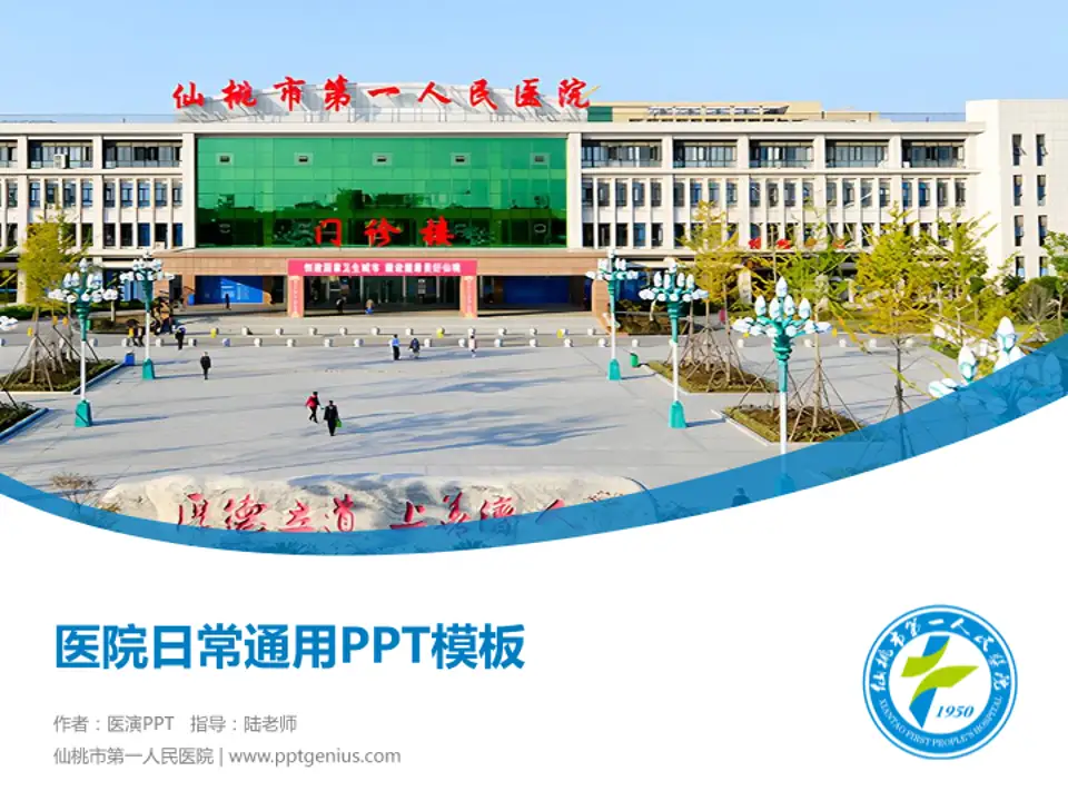 仙桃市第一人民医院医院简介/日常通用PPT模板4:3格式PPT封面效果预览图