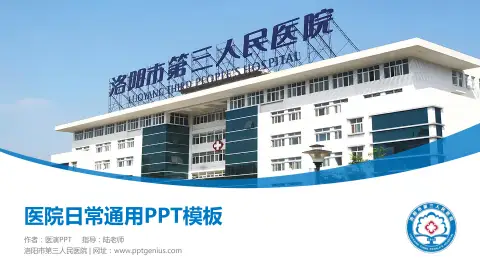 洛阳市第三人民医院医院简介/日常通用PPT模板