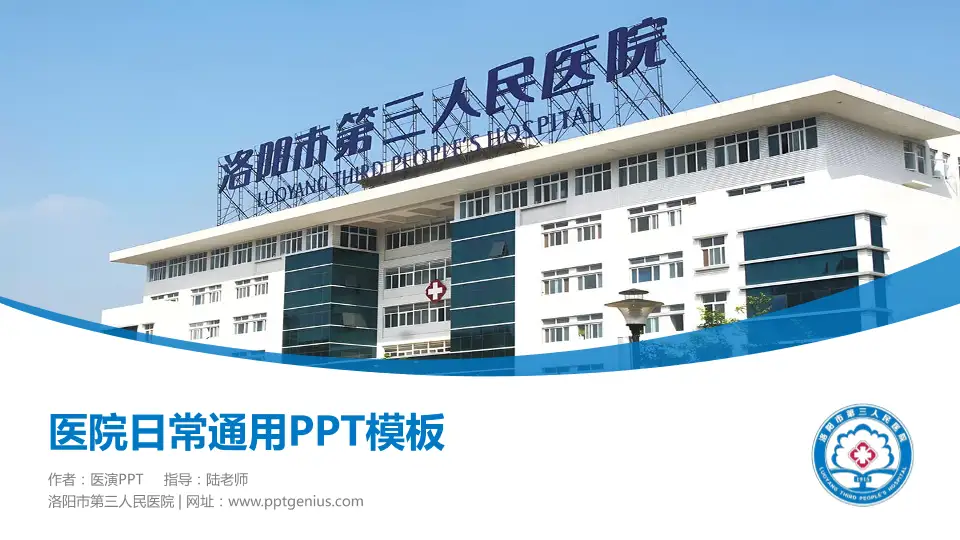 洛阳市第三人民医院医院简介/日常通用PPT模板16:9格式PPT封面效果预览图