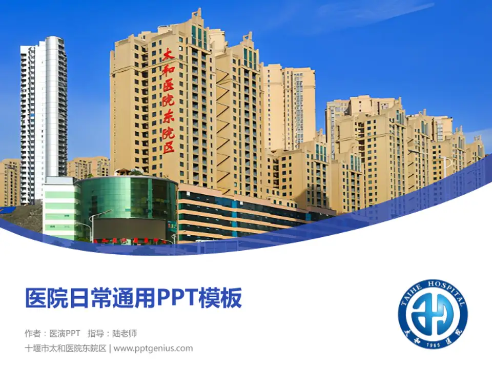 十堰市太和医院东院区医院简介/日常通用PPT模板4:3格式PPT封面效果预览图