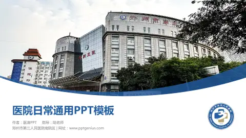郑州市第三人民医院南院区医院简介/日常通用PPT模板