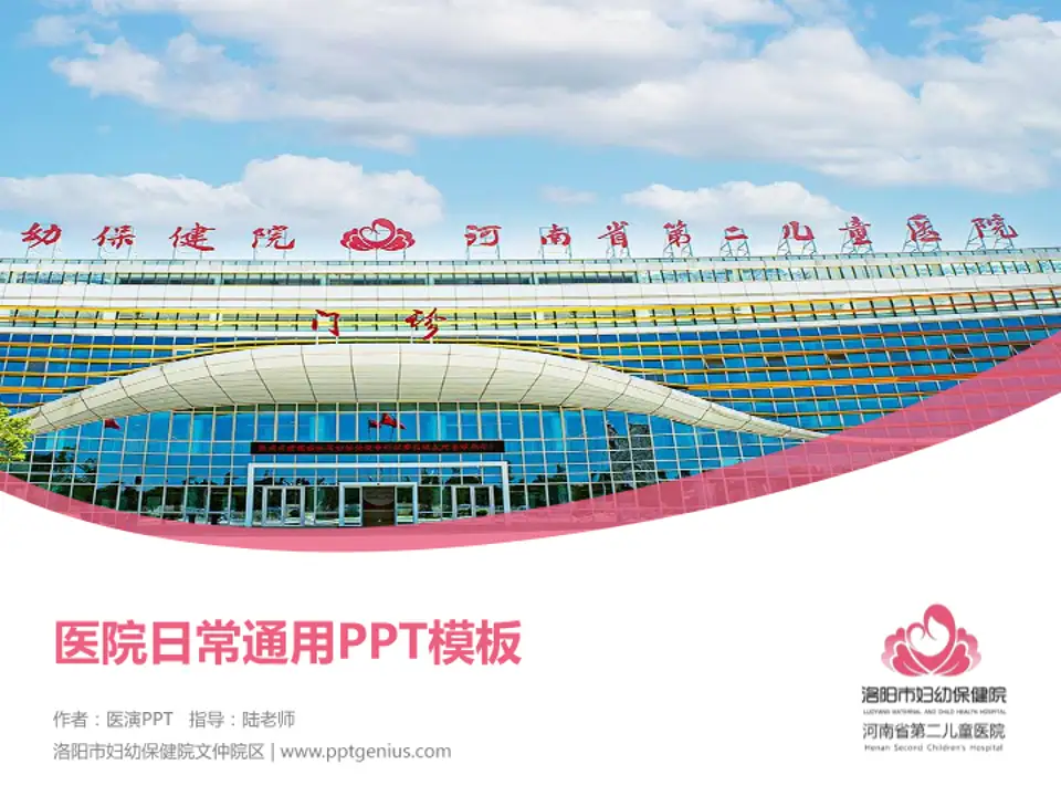 洛阳市妇幼保健院文仲院区医院简介/日常通用PPT模板4:3格式PPT封面效果预览图