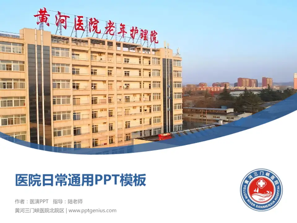 黄河三门峡医院北院区医院简介/日常通用PPT模板4:3格式PPT封面效果预览图