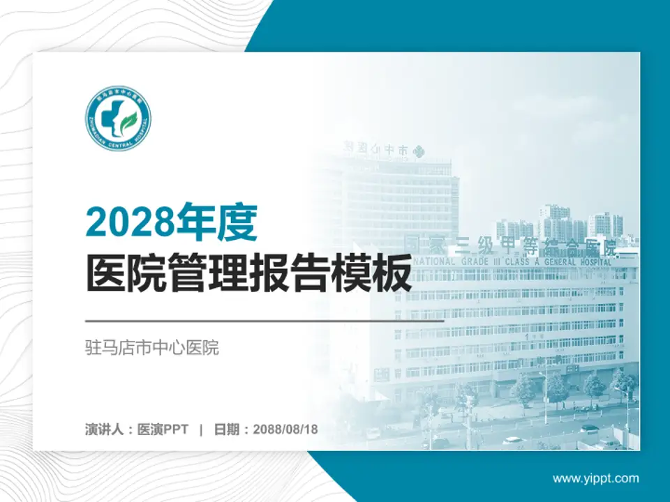 驻马店市中心医院医院管理报告PPT模板4:3格式PPT封面效果预览图