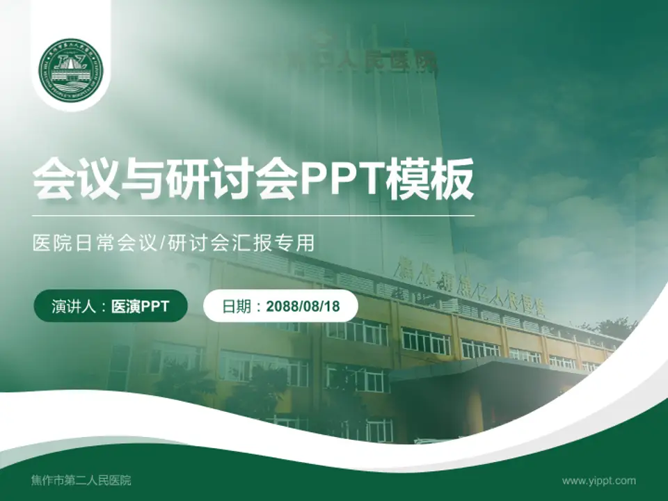 焦作市第二人民医院会议与研讨会PPT模板4:3格式PPT封面效果预览图