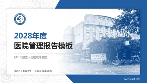 郑州市第三人民医院南院区医院管理报告PPT模板