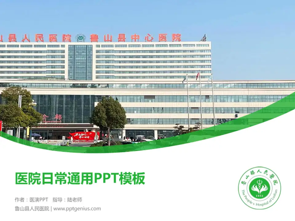鲁山县人民医院医院简介/日常通用PPT模板4:3格式PPT封面效果预览图