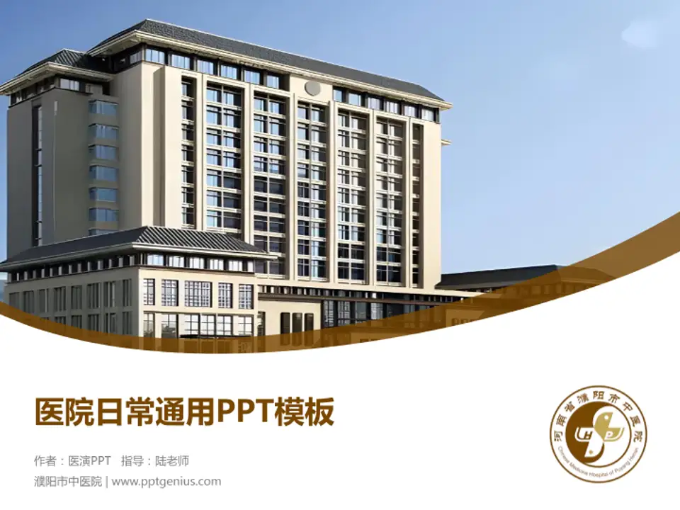 濮阳市中医院医院简介/日常通用PPT模板4:3格式PPT封面效果预览图