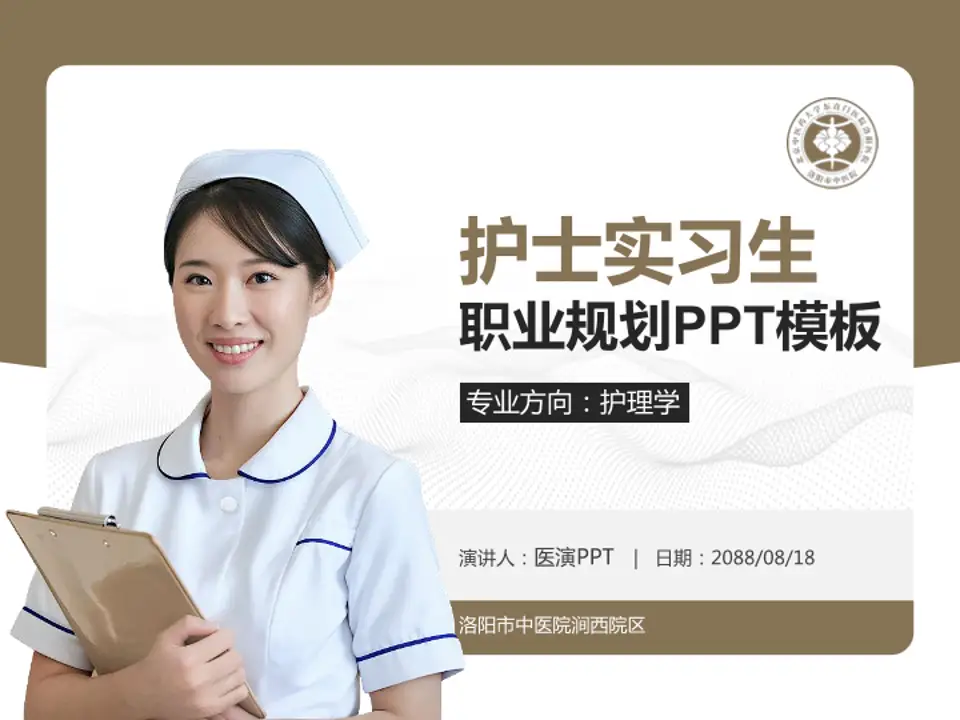 洛阳市中医院涧西院区护理专业职业生涯规划PPT模板4:3格式PPT封面效果预览图