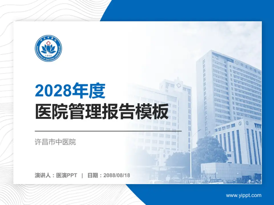 许昌市中医院医院管理报告PPT模板4:3格式PPT封面效果预览图