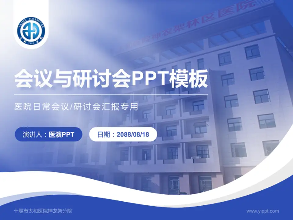 十堰市太和医院神龙架分院会议与研讨会PPT模板4:3格式PPT封面效果预览图
