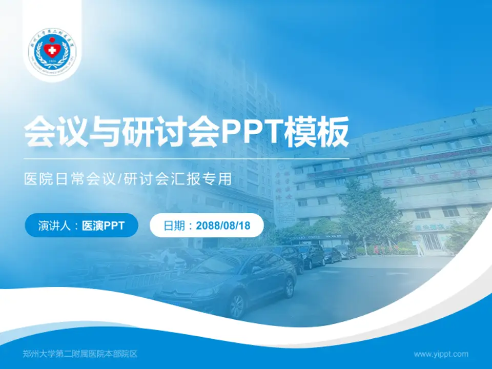 郑州大学第二附属医院本部院区会议与研讨会PPT模板4:3格式PPT封面效果预览图