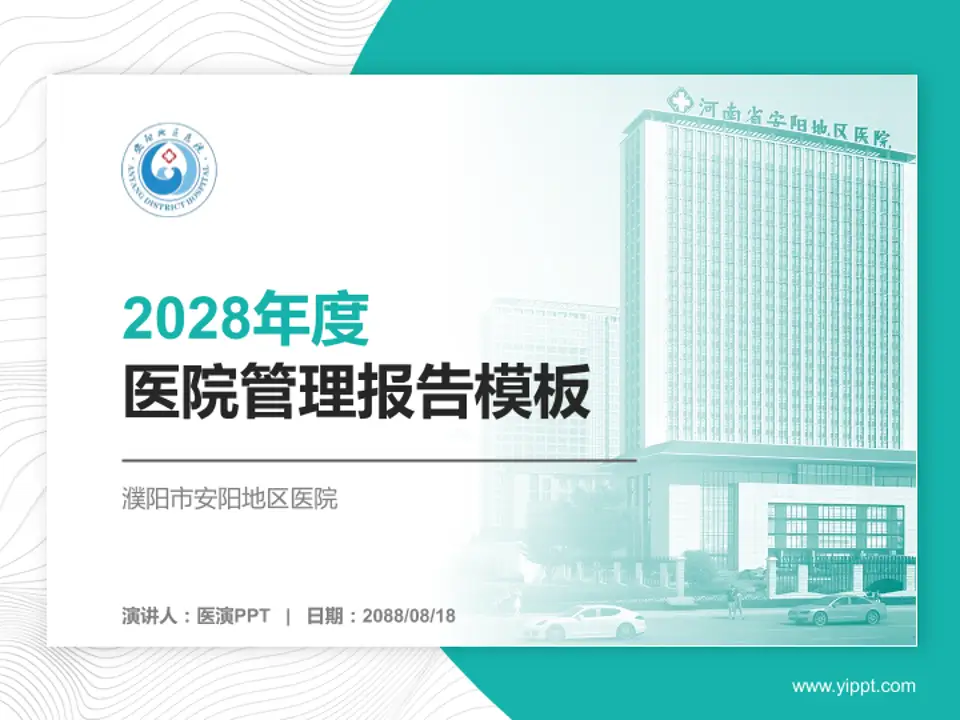 濮阳市安阳地区医院医院管理报告PPT模板4:3格式PPT封面效果预览图
