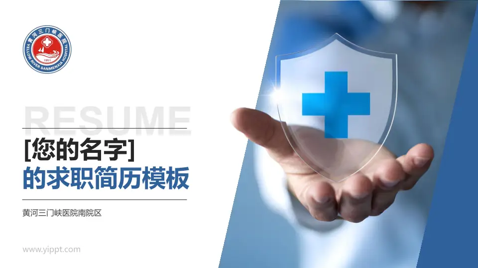 黄河三门峡医院南院区个人求职应聘简历PPT模板16:9格式PPT封面效果预览图