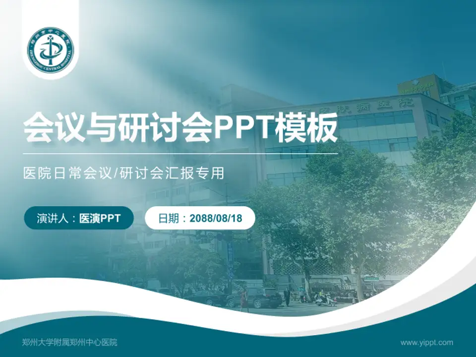 郑州大学附属郑州中心医院会议与研讨会PPT模板4:3格式PPT封面效果预览图