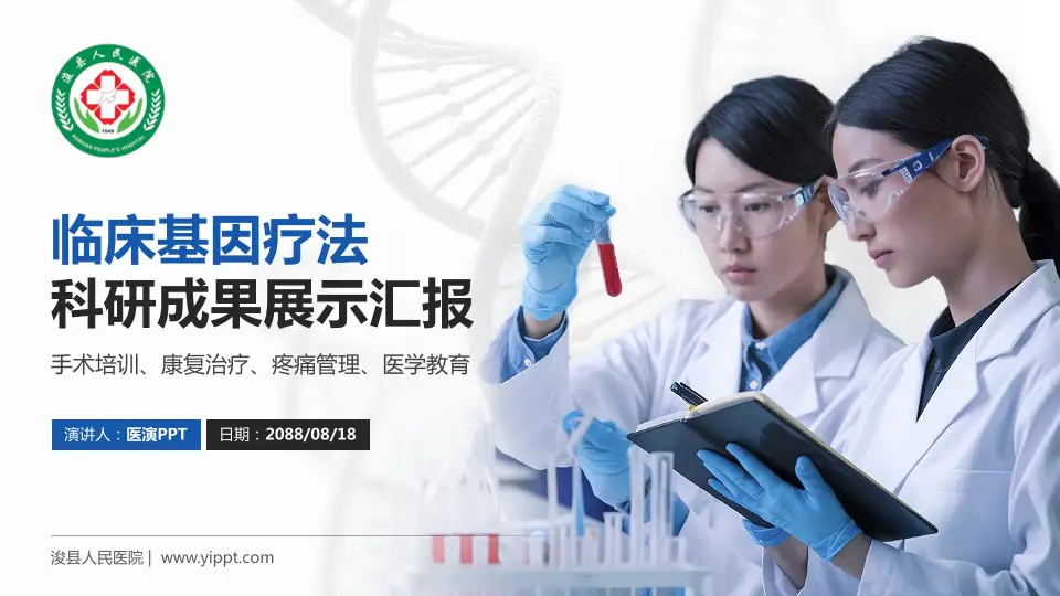 浚县人民医院科研成果展示PPT模板16:9格式PPT封面效果预览图
