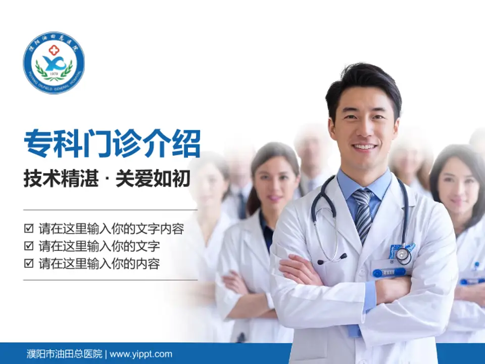 濮阳市油田总医院科室介绍与推广PPT模板4:3格式PPT封面效果预览图