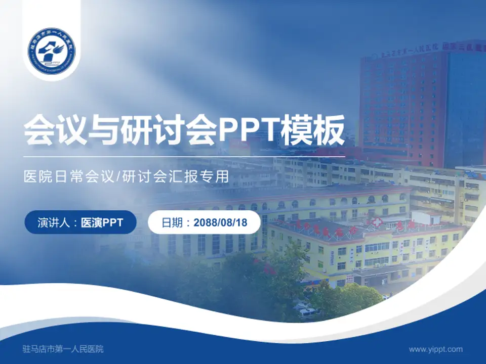 驻马店市第一人民医院会议与研讨会PPT模板4:3格式PPT封面效果预览图