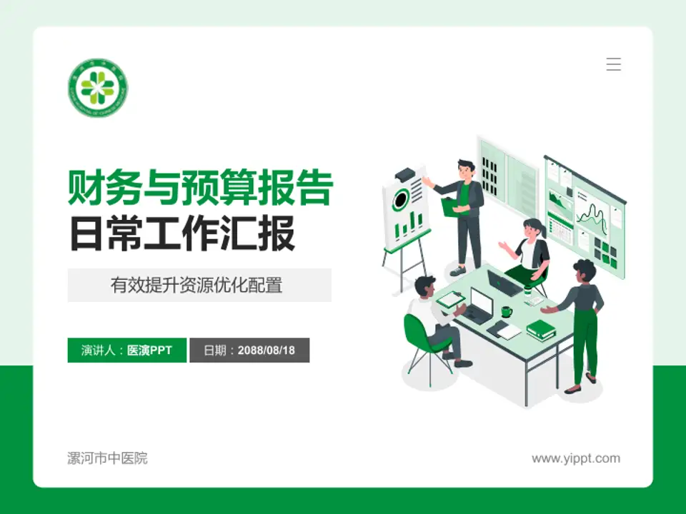 漯河市中医院财务与预算报告PPT模板4:3格式PPT封面效果预览图