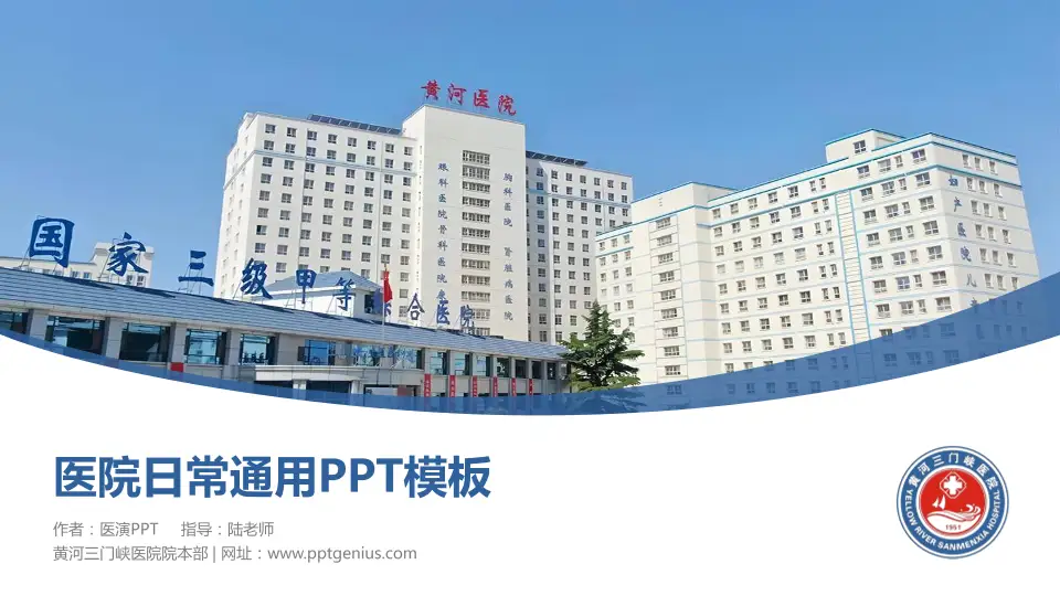 黄河三门峡医院院本部医院简介/日常通用PPT模板16:9格式PPT封面效果预览图