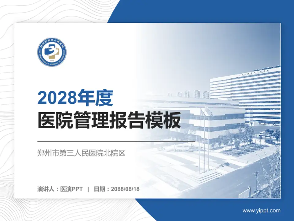郑州市第三人民医院北院区医院管理报告PPT模板4:3格式PPT封面效果预览图