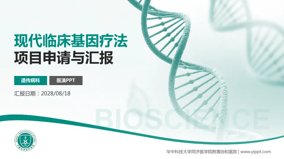 华中科技大学同济医学院附属协和医院项目申请与汇报PPT模板16:9格式PPT封面效果预览图