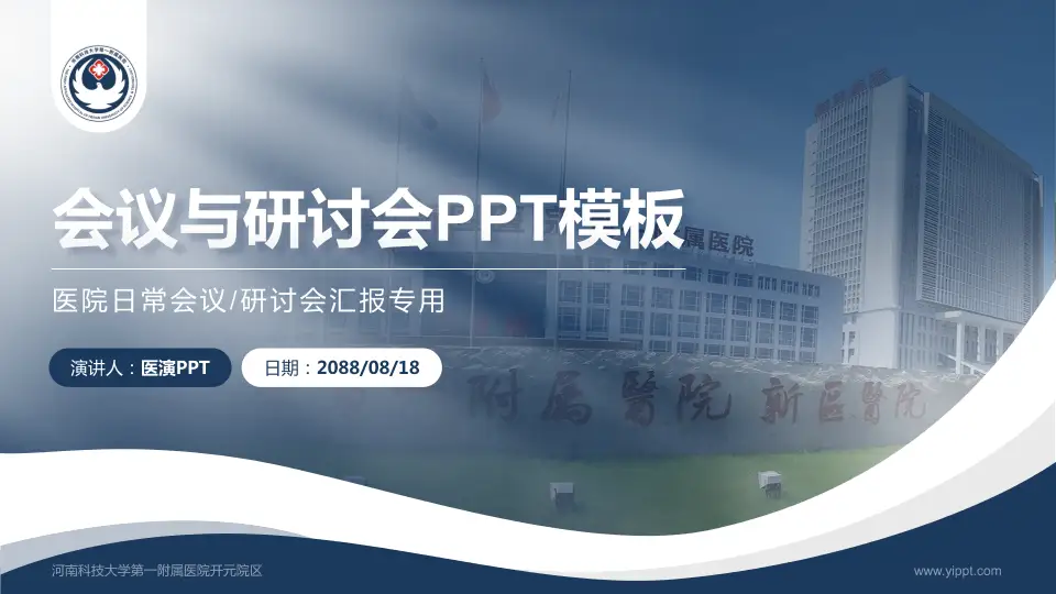河南科技大学第一附属医院开元院区会议与研讨会PPT模板16:9格式PPT封面效果预览图
