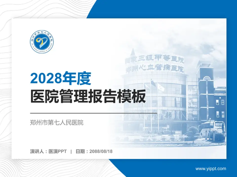 郑州市第七人民医院医院管理报告PPT模板4:3格式PPT封面效果预览图