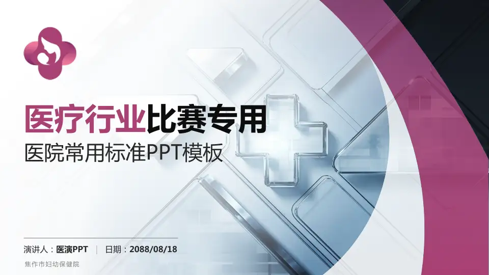 焦作市妇幼保健院医疗行业比赛专用PPT模板16:9格式PPT封面效果预览图