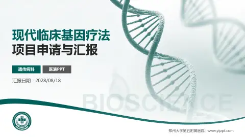 郑州大学第五附属医院项目申请与汇报PPT模板