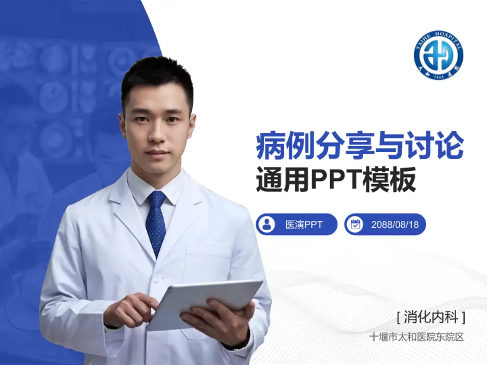 十堰市太和医院东院区病例分享与讨论PPT模板4:3格式PPT封面效果预览图