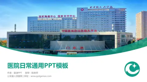 公安县人民医院医院简介/日常通用PPT模板