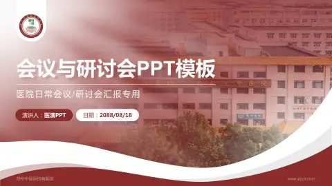 郑州中医骨伤病医院会议与研讨会PPT模板