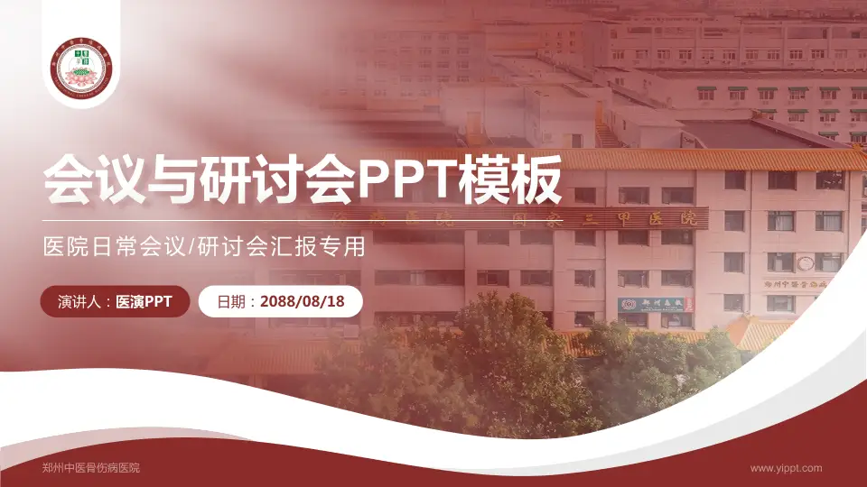 郑州中医骨伤病医院会议与研讨会PPT模板16:9格式PPT封面效果预览图