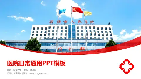 济源市人民医院医院简介/日常通用PPT模板