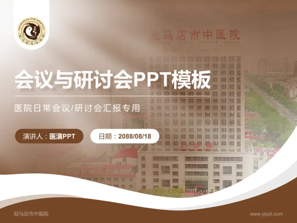 驻马店市中医院会议与研讨会PPT模板4:3格式PPT封面效果预览图