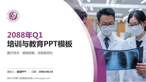 郑州大学第三附属医院东院培训与教育PPT模板