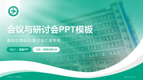 公安县二人民医院会议与研讨会PPT模板