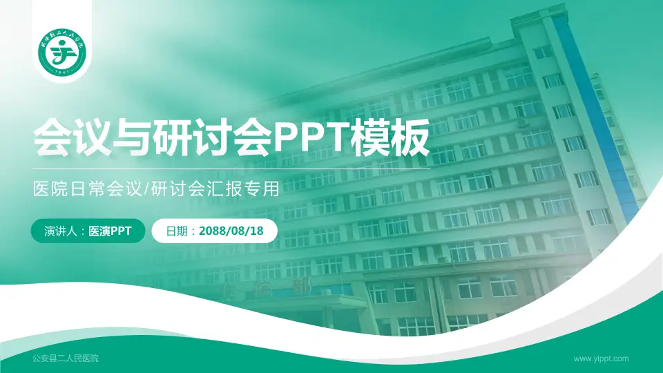 公安县二人民医院会议与研讨会PPT模板16:9格式PPT封面效果预览图
