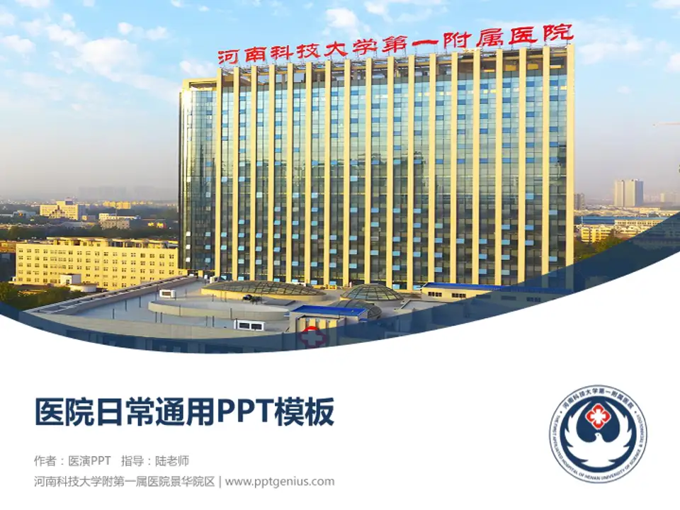 河南科技大学附第一属医院景华院区医院简介/日常通用PPT模板4:3格式PPT封面效果预览图