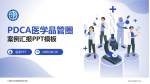十堰市太和医院郧阳分院品管圈PDCA演示专用PPT模板_幻灯片封面预览图