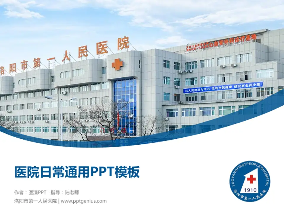 洛阳市第一人民医院医院简介/日常通用PPT模板4:3格式PPT封面效果预览图