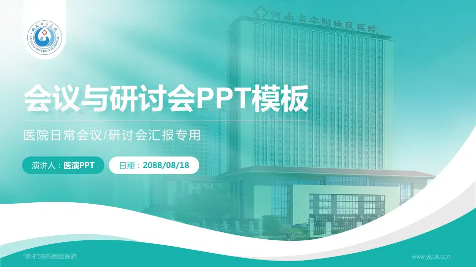 濮阳市安阳地区医院会议与研讨会PPT模板16:9格式PPT封面效果预览图