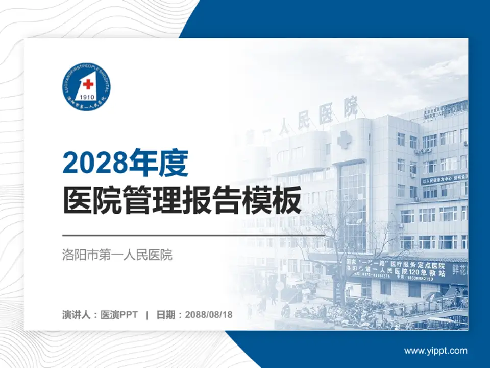 洛阳市第一人民医院医院管理报告PPT模板4:3格式PPT封面效果预览图